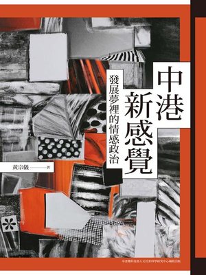 cover image of 中港新感覺